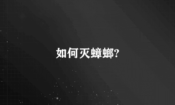 如何灭蟑螂?