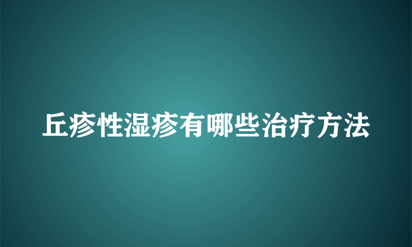 丘疹性湿疹有哪些治疗方法