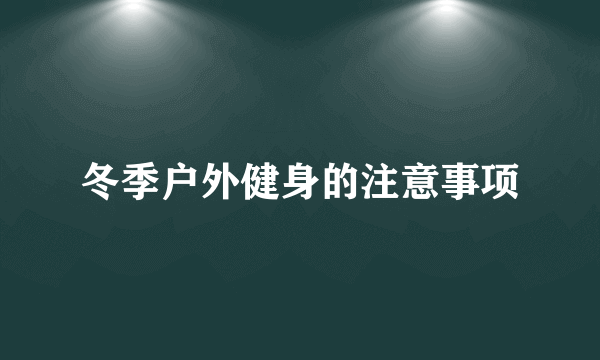 冬季户外健身的注意事项