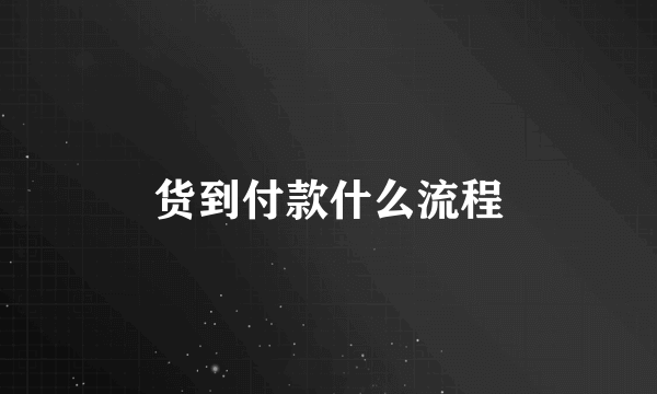 货到付款什么流程