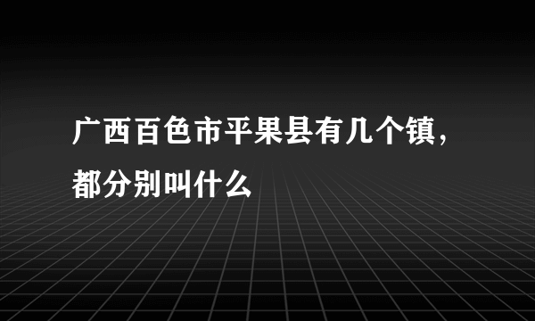 广西百色市平果县有几个镇，都分别叫什么