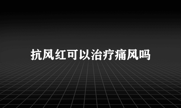 抗风红可以治疗痛风吗