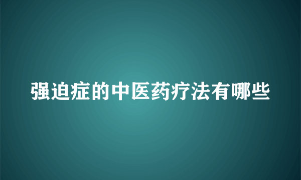 强迫症的中医药疗法有哪些