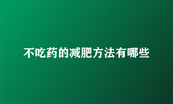 不吃药的减肥方法有哪些