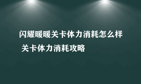 闪耀暖暖关卡体力消耗怎么样 关卡体力消耗攻略