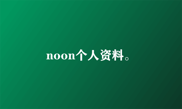 noon个人资料。