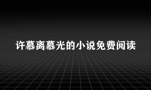 许慕离慕光的小说免费阅读