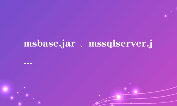 msbase.jar 、mssqlserver.jar和 msutil.jar安装在哪里