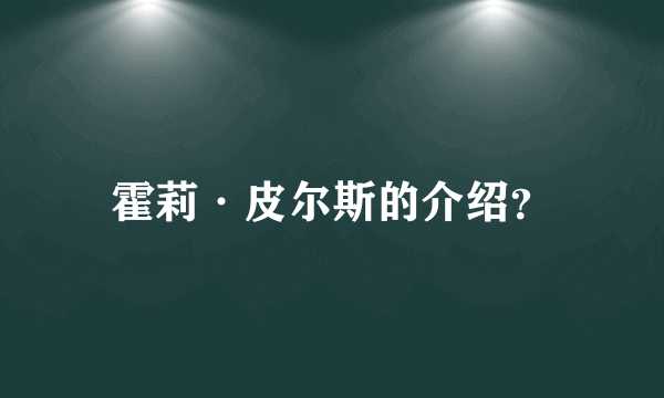 霍莉·皮尔斯的介绍？