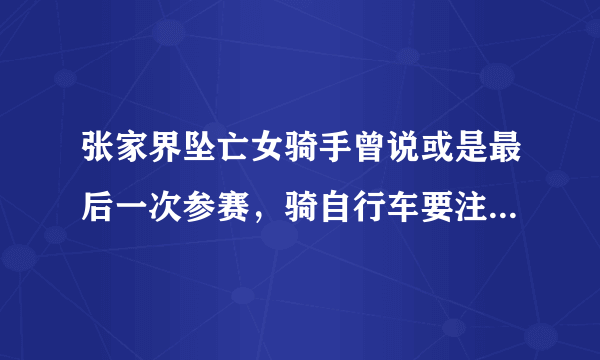 张家界坠亡女骑手曾说或是最后一次参赛，骑自行车要注意哪些安全问题？