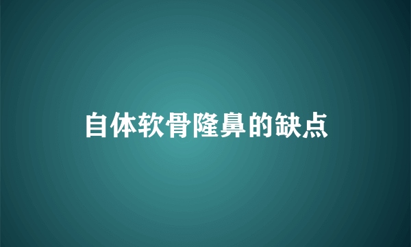 自体软骨隆鼻的缺点