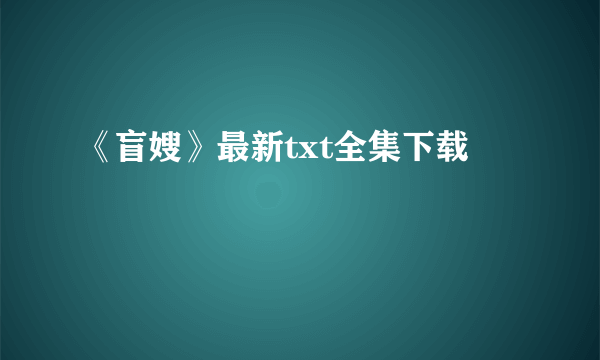 《盲嫂》最新txt全集下载