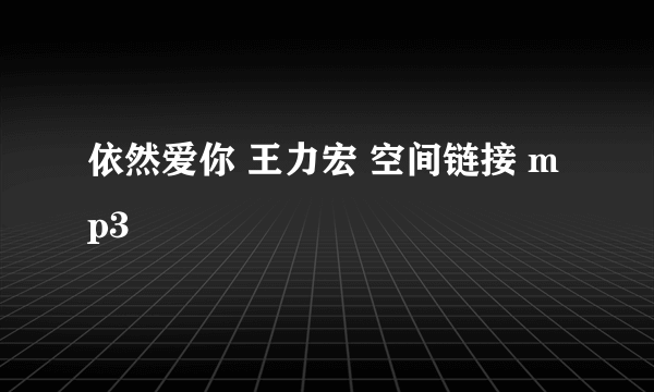 依然爱你 王力宏 空间链接 mp3