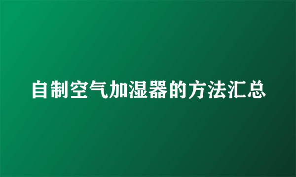 自制空气加湿器的方法汇总