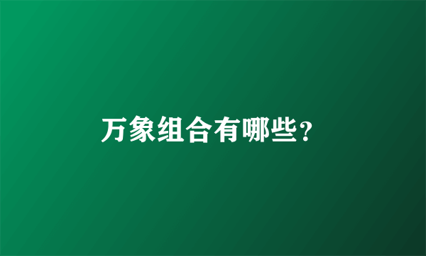 万象组合有哪些？