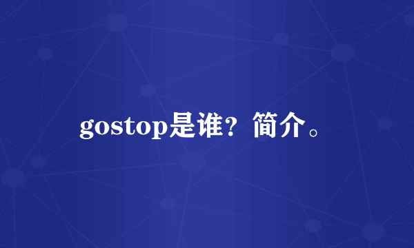 gostop是谁？简介。