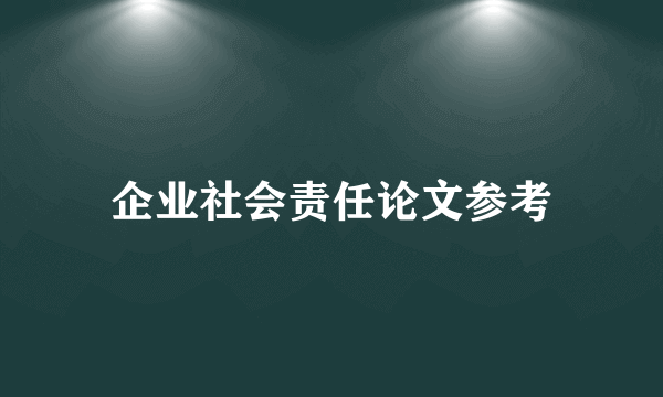 企业社会责任论文参考