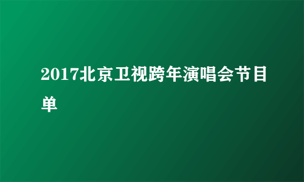 2017北京卫视跨年演唱会节目单