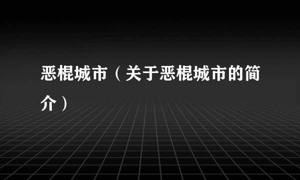 恶棍城市（关于恶棍城市的简介）