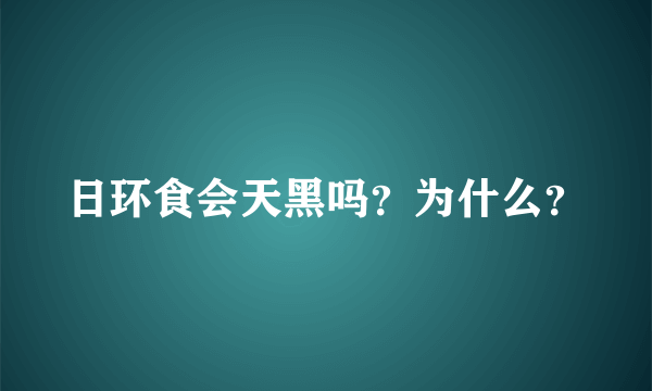 日环食会天黑吗？为什么？