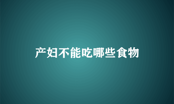 产妇不能吃哪些食物