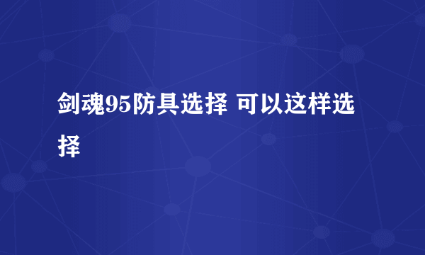 剑魂95防具选择 可以这样选择