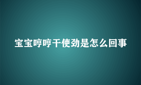 宝宝哼哼干使劲是怎么回事