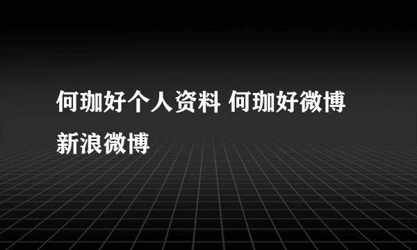 何珈好个人资料 何珈好微博新浪微博