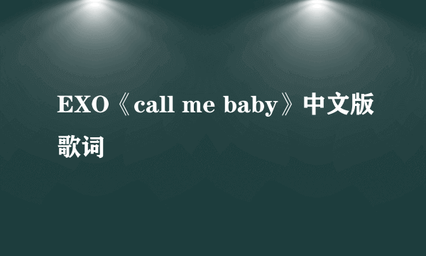 EXO《call me baby》中文版歌词