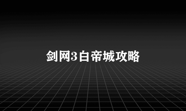 剑网3白帝城攻略