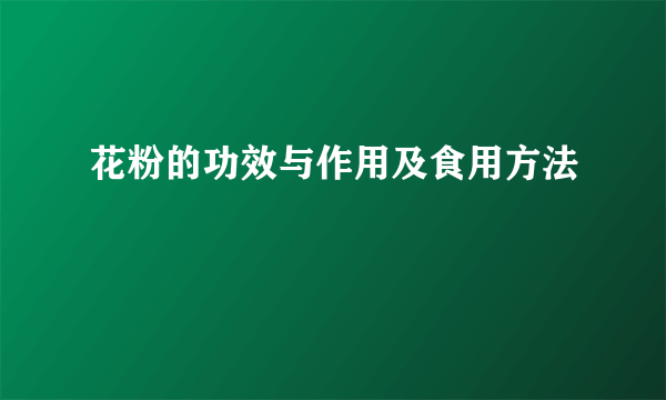 花粉的功效与作用及食用方法