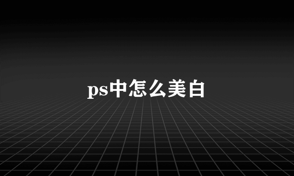 ps中怎么美白