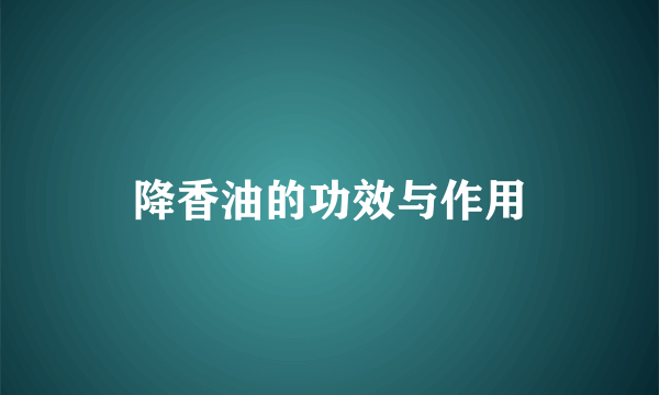 降香油的功效与作用