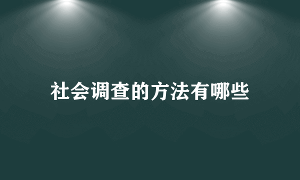 社会调查的方法有哪些