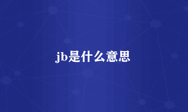 jb是什么意思