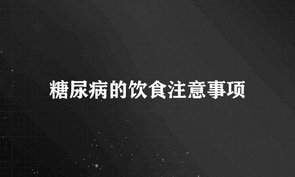 糖尿病的饮食注意事项