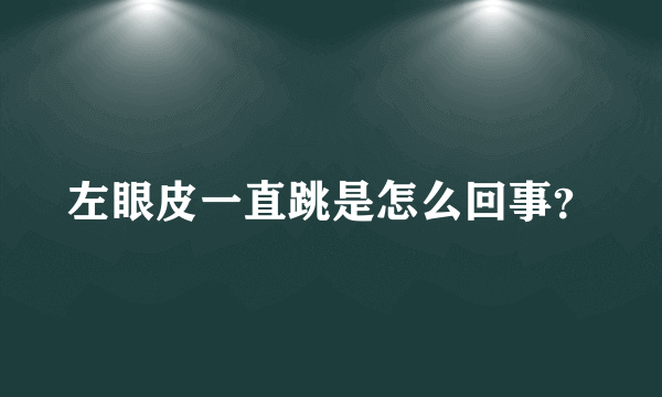 左眼皮一直跳是怎么回事？