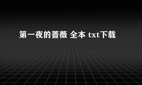 第一夜的蔷薇 全本 txt下载