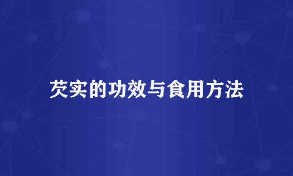 芡实的功效与食用方法