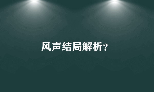 风声结局解析？