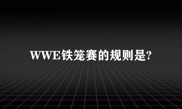 WWE铁笼赛的规则是?