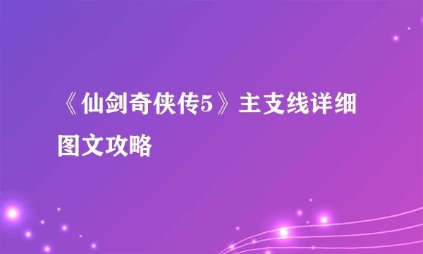 《仙剑奇侠传5》主支线详细图文攻略