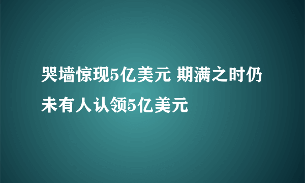 哭墙惊现5亿美元 期满之时仍未有人认领5亿美元