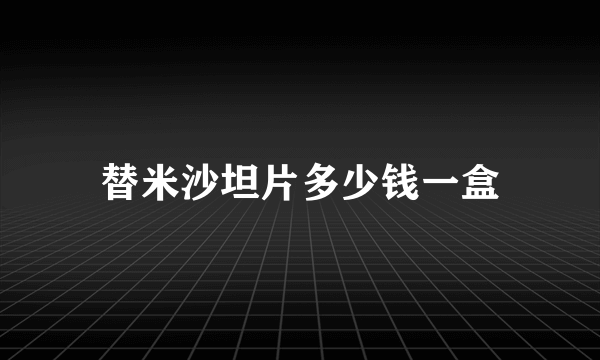 替米沙坦片多少钱一盒