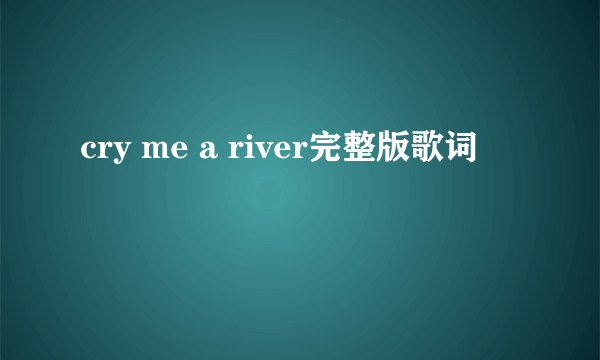 cry me a river完整版歌词