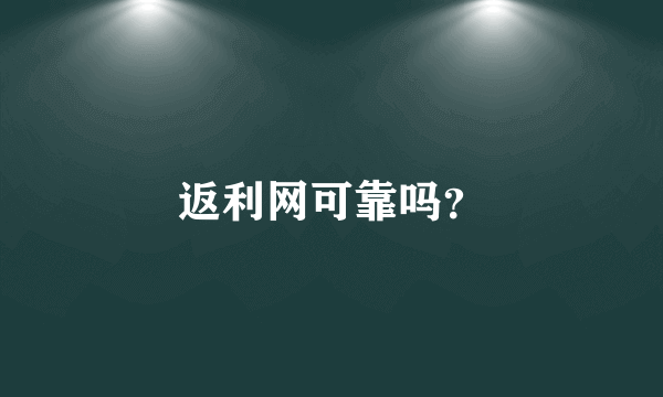 返利网可靠吗？