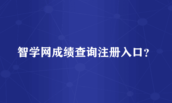 智学网成绩查询注册入口？