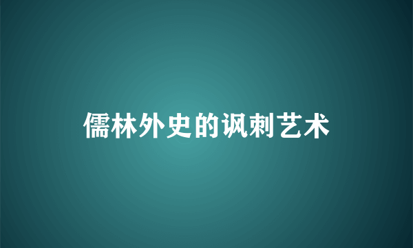 儒林外史的讽刺艺术