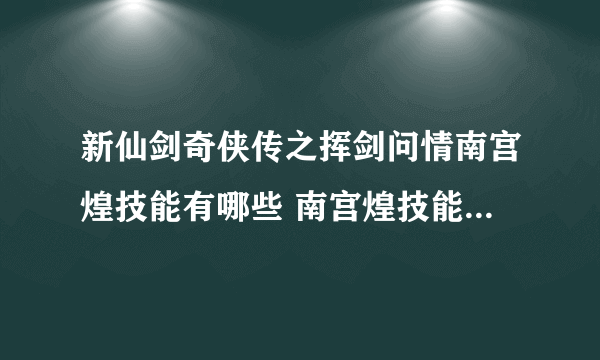 新仙剑奇侠传之挥剑问情南宫煌技能有哪些 南宫煌技能效果介绍