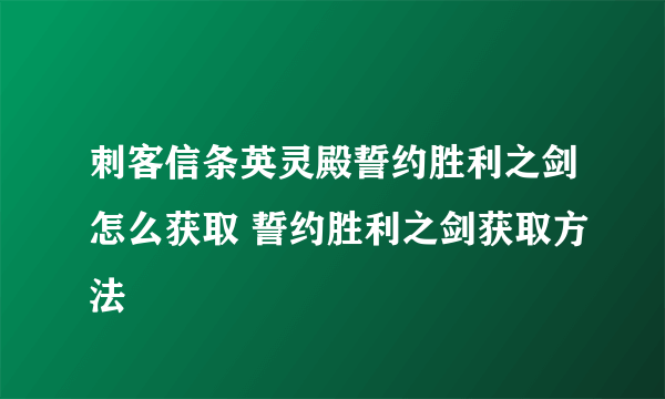 刺客信条英灵殿誓约胜利之剑怎么获取 誓约胜利之剑获取方法